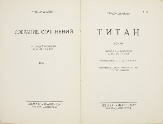 Драйзер Т. Собрание сочинений. T. 3. Титан. Роман / Пер. с англ. З. Вершининой. М.; Л.: Земля и фабрика, 1930.